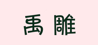 禹雕品牌logo