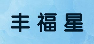 丰福星品牌logo