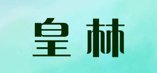 皇林品牌logo