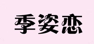 季姿恋品牌logo