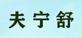 夫宁舒品牌logo