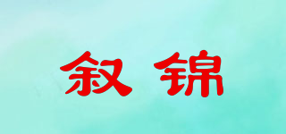 叙锦品牌logo