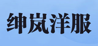 绅岚洋服品牌logo