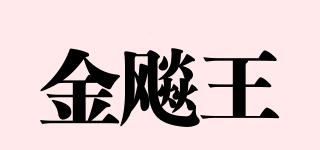 金飚王品牌logo