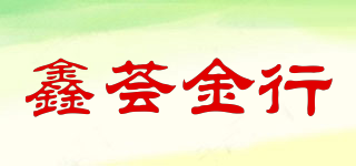 鑫荟金行品牌logo