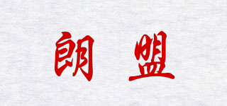 Reonlmen/朗盟品牌logo