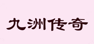 九洲传奇品牌logo