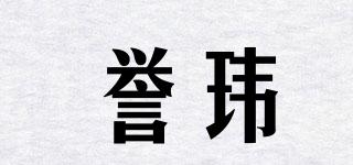 誉玮品牌logo
