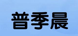 普季晨品牌logo