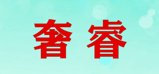 奢睿品牌logo