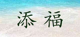 TEAFO/添福品牌logo