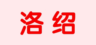 洛绍品牌logo
