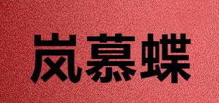 岚慕蝶品牌logo