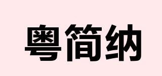 粤简纳品牌logo