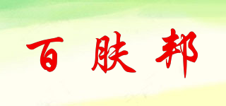 Baifb/百肤邦品牌logo