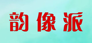韵像派品牌logo