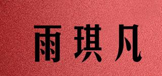 雨琪凡品牌logo