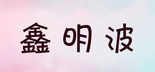 鑫明波品牌logo