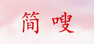 简嗖品牌logo