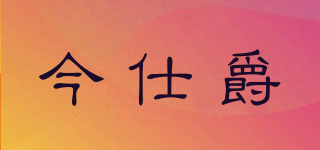 JINSKY/今仕爵品牌logo