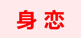 身恋品牌logo