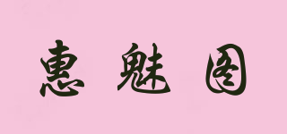 惠魅图品牌logo