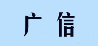 广信品牌logo