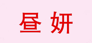 昼妍品牌logo