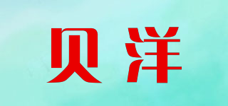 贝洋品牌logo