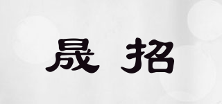 晟招品牌logo