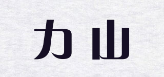 力山品牌logo