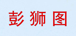 彭狮图品牌logo