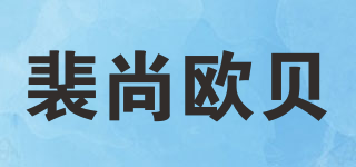 裴尚欧贝品牌logo