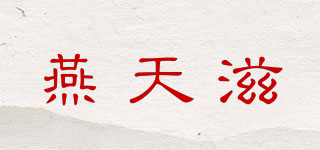 燕天滋品牌logo
