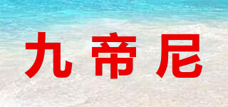 九帝尼品牌logo