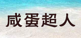 咸蛋超人品牌logo