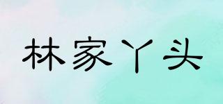 林家丫头品牌logo