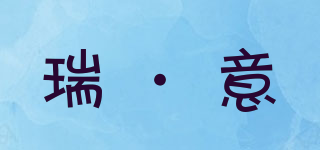 CREATIVE DESIGN/瑞·意品牌logo