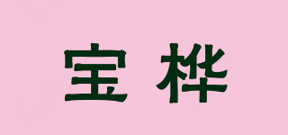 宝桦品牌logo