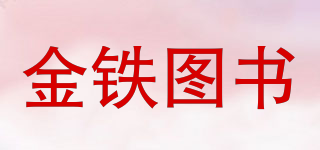 JINTIE BOOK/金铁图书品牌logo
