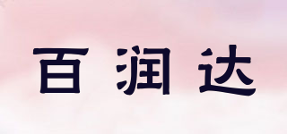 百润达品牌logo