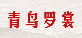 青鸟罗裳品牌logo