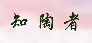 知陶者品牌logo