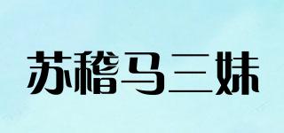 苏稽马三妹品牌logo