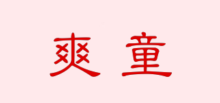 爽童品牌logo