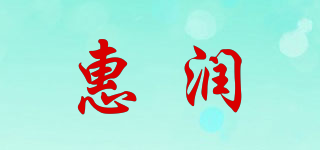惠润品牌logo