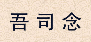 吾司念品牌logo