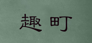QU TING/趣町品牌logo