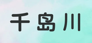 千岛川品牌logo
