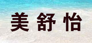 美舒怡品牌logo